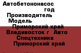 Автобетононасос SANY SY5500THB-56 2012 год. › Производитель ­ SANY › Модель ­ SY5500THB-56  - Приморский край, Владивосток г. Авто » Спецтехника   . Приморский край